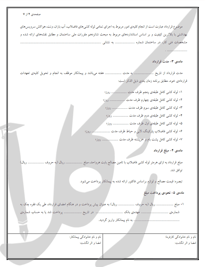 قرارداد لوله کشی فاضلاب